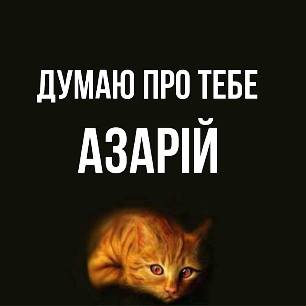 Открытка на каждый день з підписом, Азарій Думаю про тебе рыжий Прикольна листівка з побажанням онлайн скачати безкоштовно 