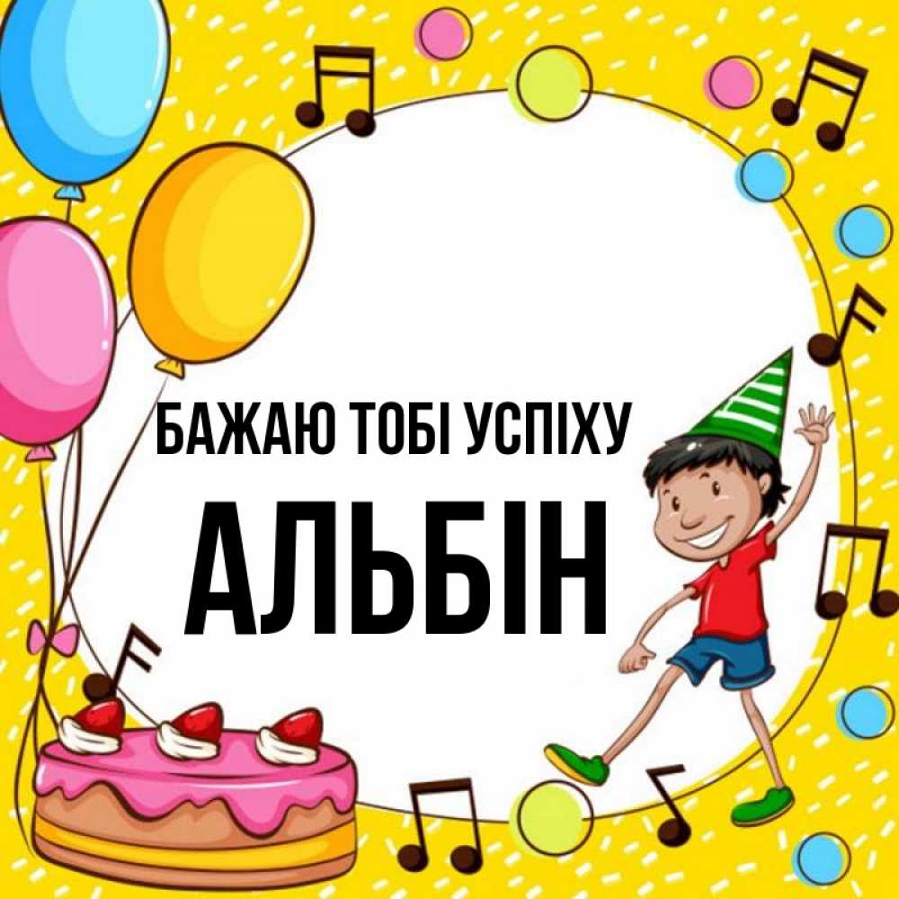 Открытка на каждый день з підписом, Альбін Бажаю тобі успіху открытка 1 Прикольна листівка з побажанням онлайн скачати безкоштовно 