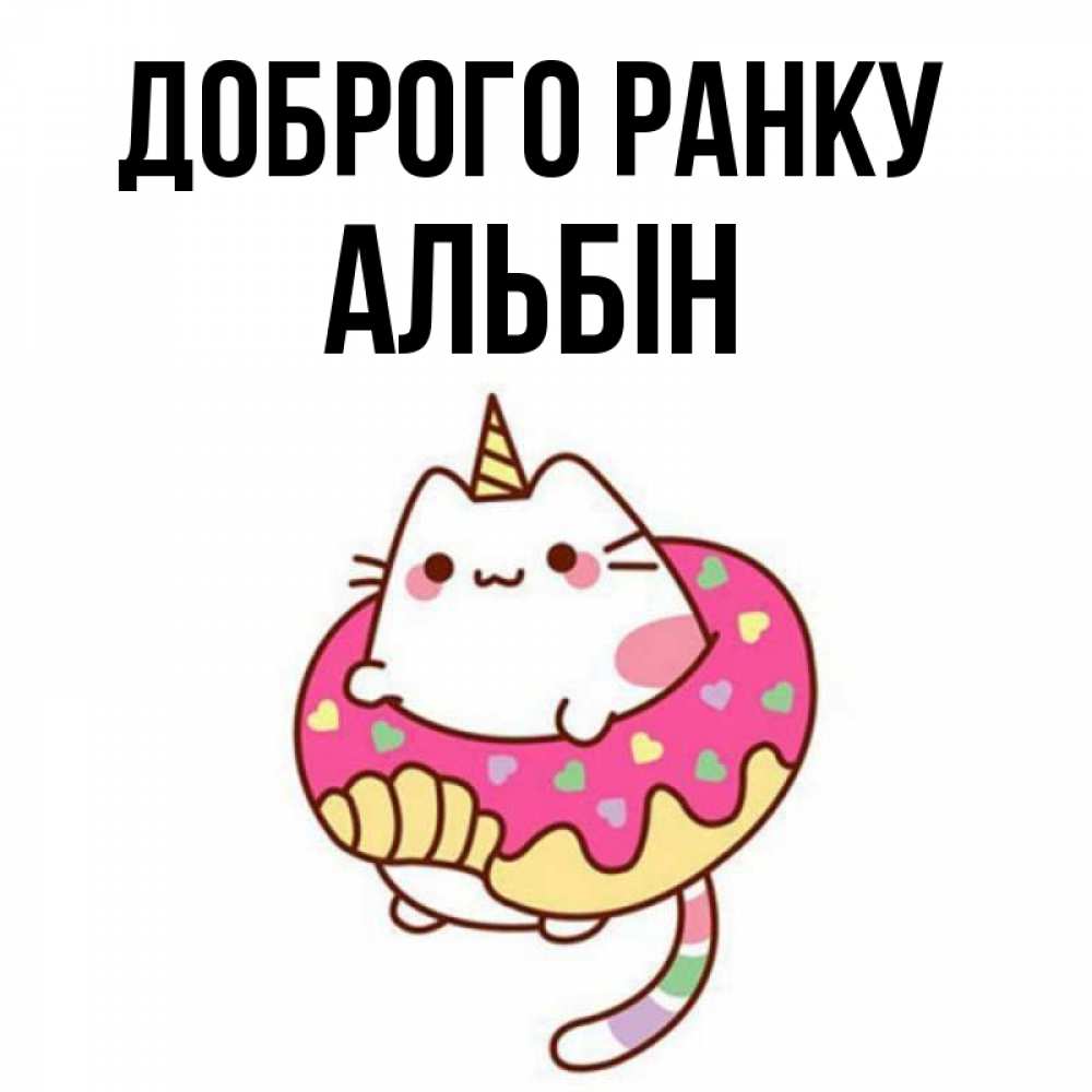 Открытка на каждый день з підписом, Альбін Доброго ранку кот в бублике Прикольна листівка з побажанням онлайн скачати безкоштовно 