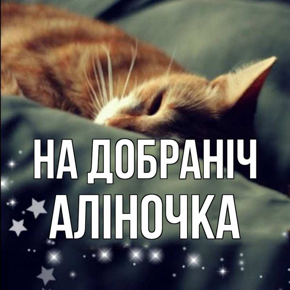 Открытка на каждый день з підписом, Аліночка На добраніч кроватка Прикольна листівка з побажанням онлайн скачати безкоштовно 