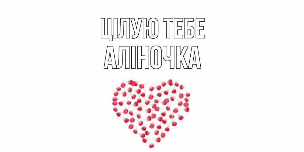Открытка на каждый день з підписом, Аліночка Цілую тебе сердце Прикольна листівка з побажанням онлайн скачати безкоштовно 