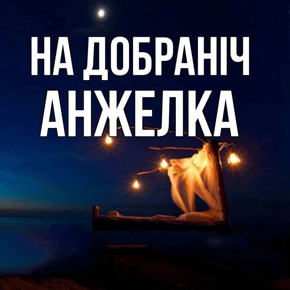 Открытка на каждый день з підписом, Анжелка На добраніч милый мой Прикольна листівка з побажанням онлайн скачати безкоштовно 