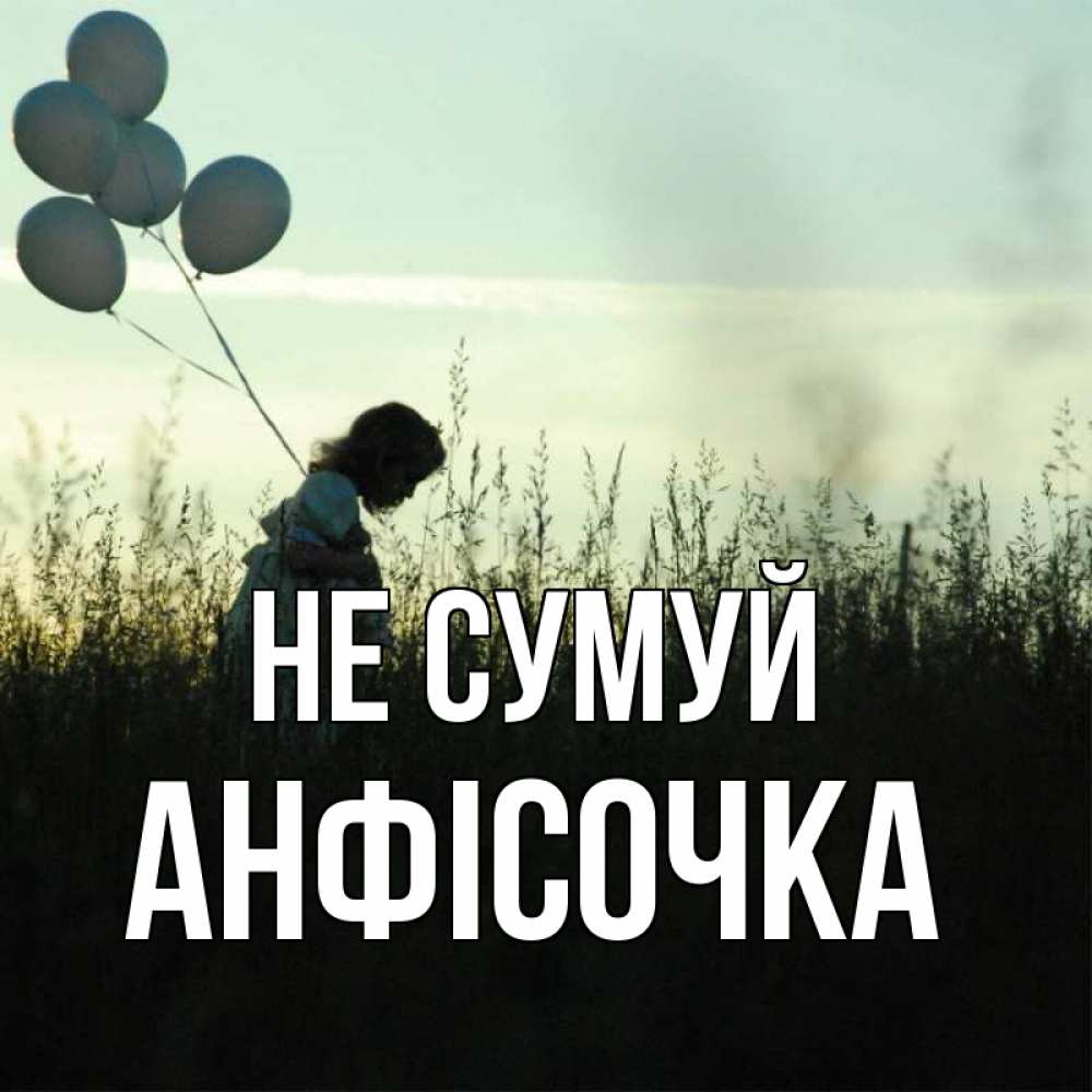 Открытка на каждый день з підписом, Анфісочка Не сумуй ребенок Прикольна листівка з побажанням онлайн скачати безкоштовно 