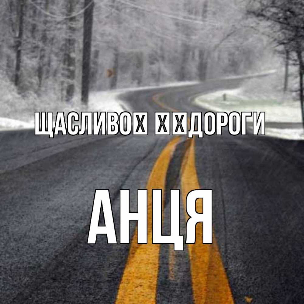 Открытка на каждый день з підписом, Анця Щасливої ​​дороги хорошего вам путешествия Прикольна листівка з побажанням онлайн скачати безкоштовно 