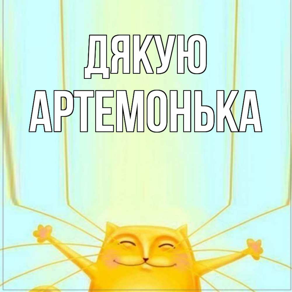Открытка на каждый день з підписом, Артемонька Дякую кот с усами благодарит Прикольна листівка з побажанням онлайн скачати безкоштовно 