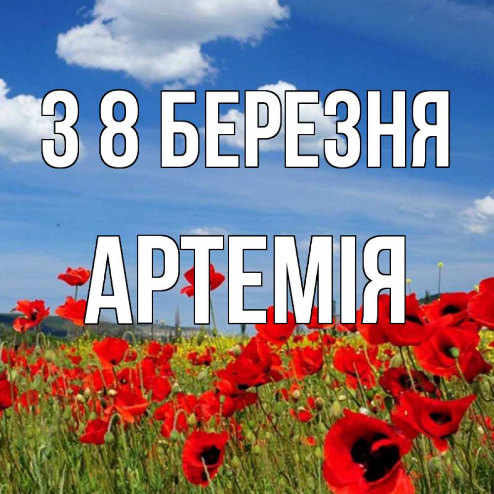Открытка на каждый день з підписом, Артемія З 8 БЕРЕЗНЯ международный женский день 1 Прикольна листівка з побажанням онлайн скачати безкоштовно 