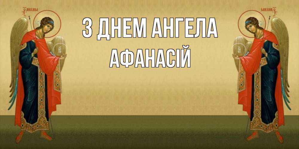 Открытка на каждый день з підписом, Афанасій З Днем ангела христианство, праздники, день ангела Прикольна листівка з побажанням онлайн скачати безкоштовно 
