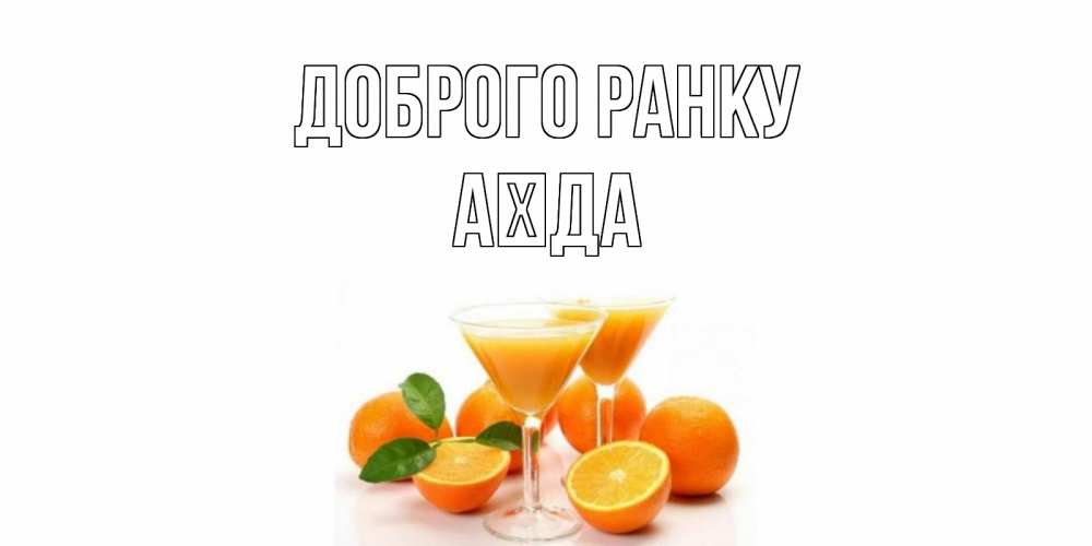 Открытка на каждый день з підписом, Аїда Доброго ранку апельсин Прикольна листівка з побажанням онлайн скачати безкоштовно 