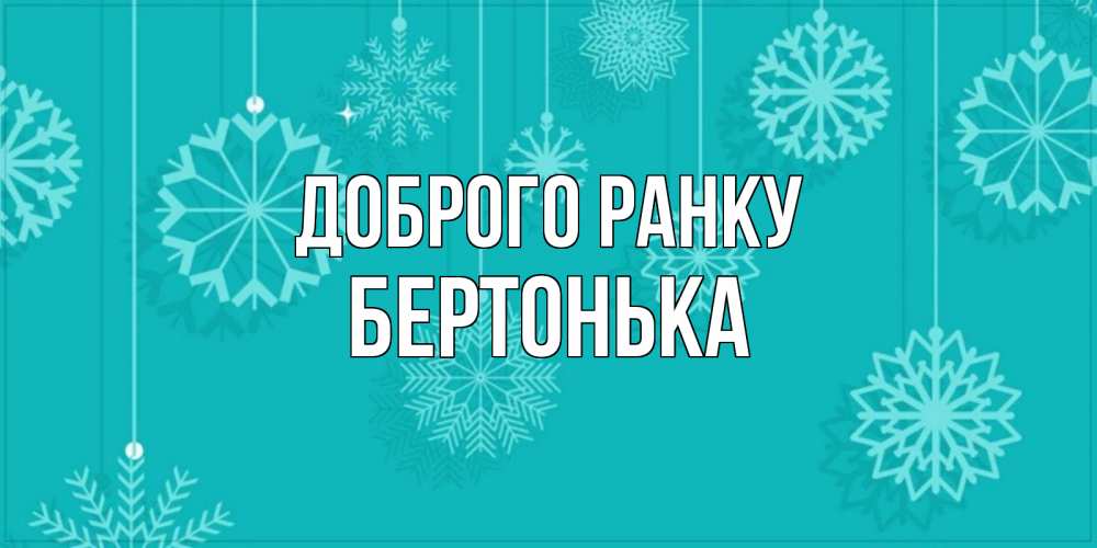 Открытка на каждый день з підписом, Бертонька Доброго ранку открытка со снежинками Прикольна листівка з побажанням онлайн скачати безкоштовно 
