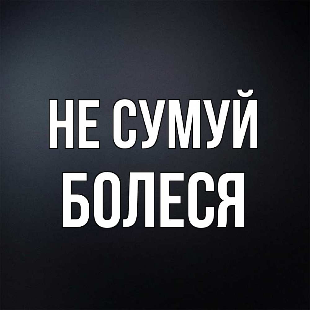 Открытка на каждый день з підписом, Болеся Не сумуй Градиент серый Прикольна листівка з побажанням онлайн скачати безкоштовно 