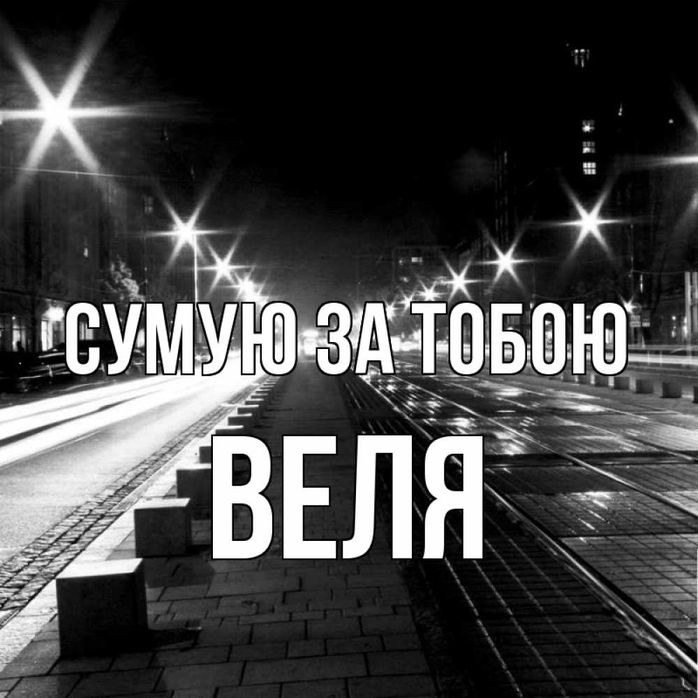 Открытка на каждый день з підписом, Веля Сумую за тобою проспект Прикольна листівка з побажанням онлайн скачати безкоштовно 