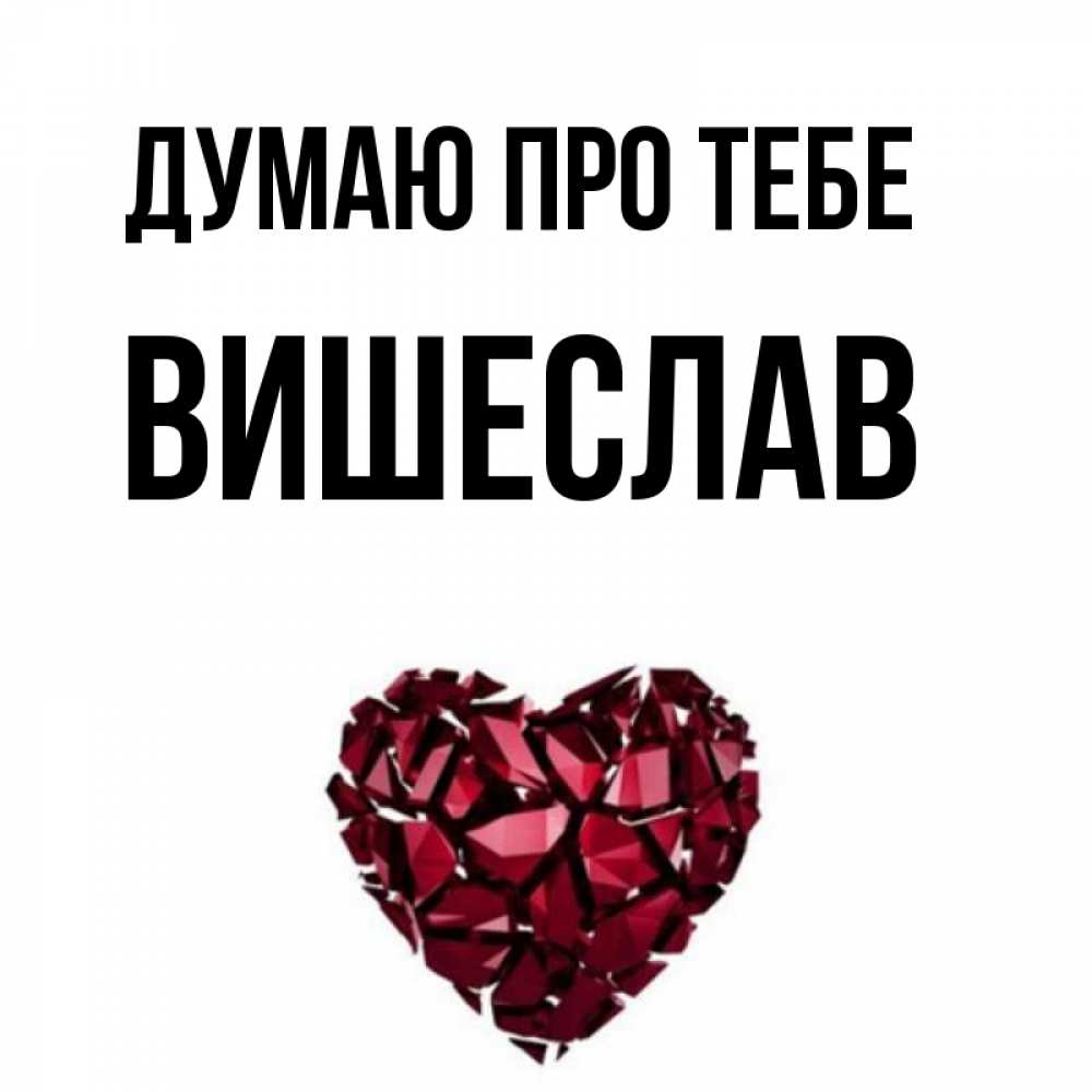 Открытка на каждый день з підписом, Вишеслав Думаю про тебе рубиновое 1 Прикольна листівка з побажанням онлайн скачати безкоштовно 
