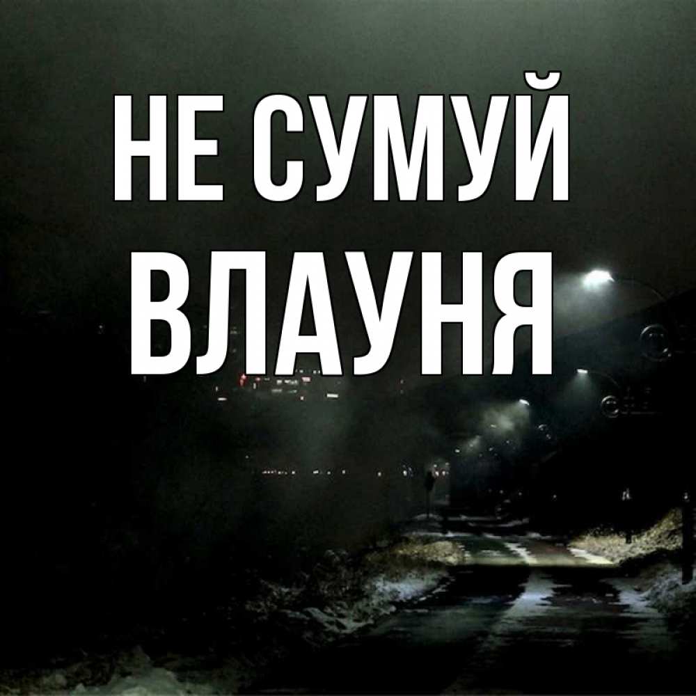 Открытка на каждый день з підписом, Влауня Не сумуй фонари Прикольна листівка з побажанням онлайн скачати безкоштовно 