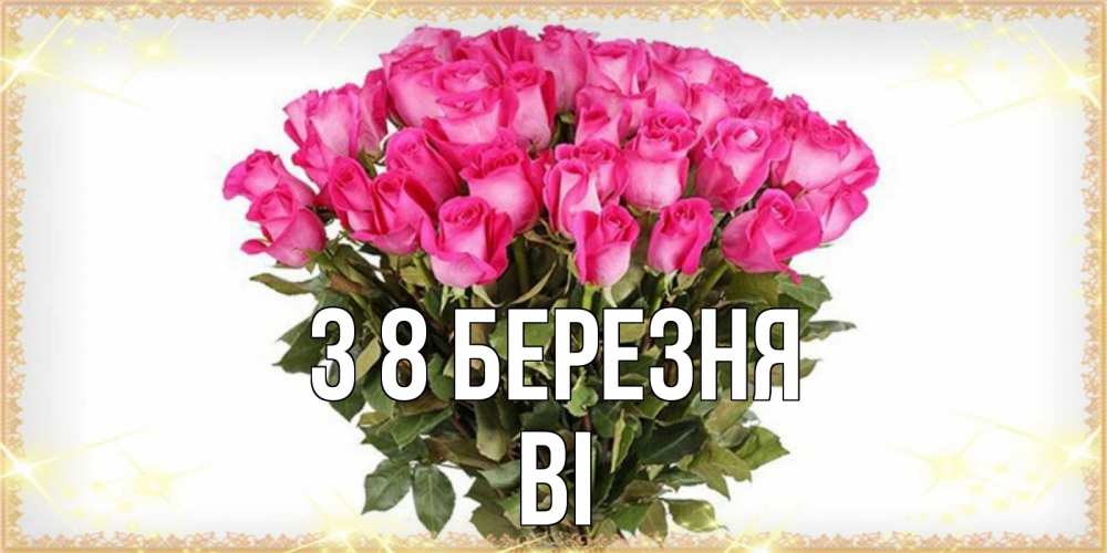 Открытка на каждый день з підписом, Ві З 8 БЕРЕЗНЯ красивые открытки в оригинальной обработке на международный женский день Прикольна листівка з побажанням онлайн скачати безкоштовно 
