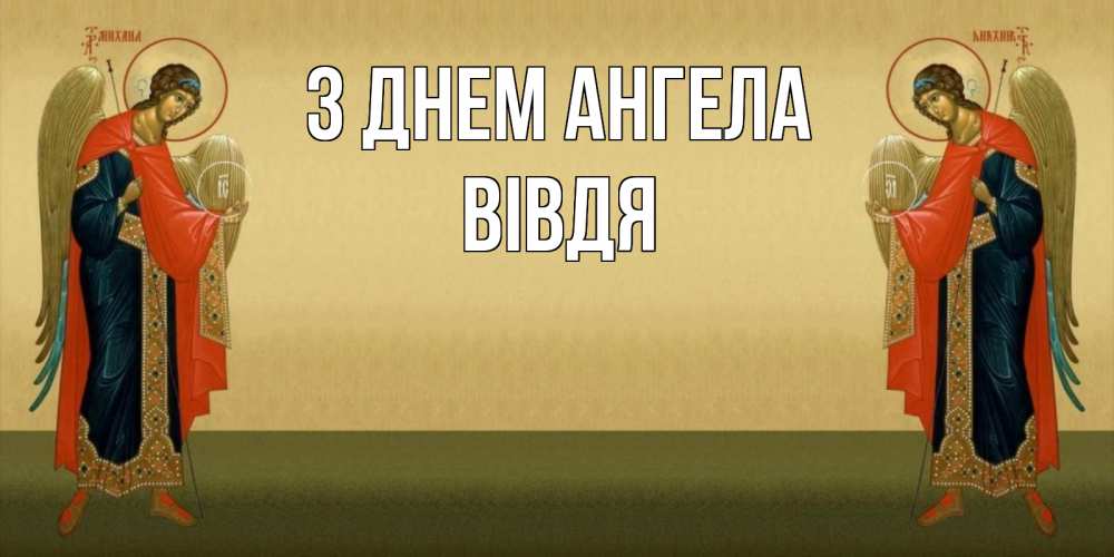 Открытка на каждый день з підписом, Вівдя З Днем ангела христианство, праздники, день ангела Прикольна листівка з побажанням онлайн скачати безкоштовно 