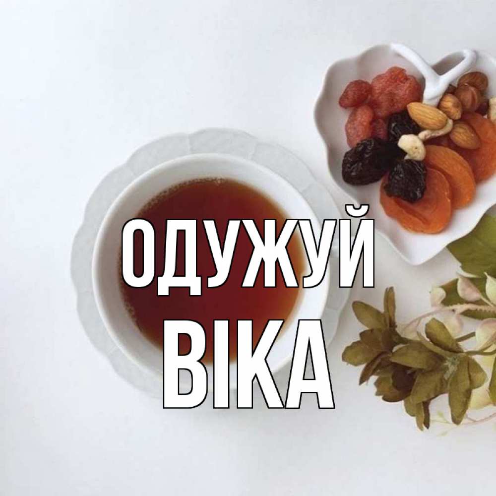 Открытка на каждый день з підписом, Віка Одужуй неизвестные растения Прикольна листівка з побажанням онлайн скачати безкоштовно 