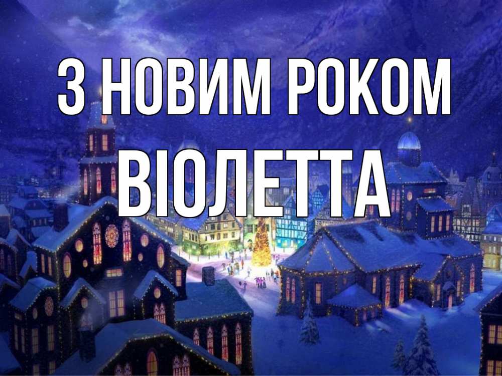 Открытка на каждый день з підписом, Віолетта З новим роком новый год Прикольна листівка з побажанням онлайн скачати безкоштовно 