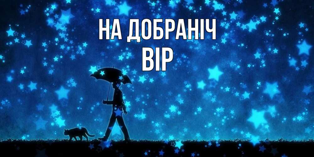 Открытка на каждый день з підписом, Вір На добраніч ночные прогулки с котом под звездами Прикольна листівка з побажанням онлайн скачати безкоштовно 