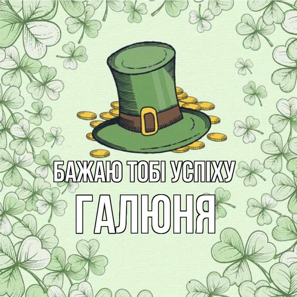 Открытка на каждый день з підписом, Галюня Бажаю тобі успіху клевер Прикольна листівка з побажанням онлайн скачати безкоштовно 