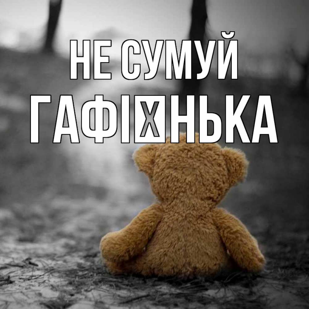 Открытка на каждый день з підписом, Гафієнька Не сумуй медведь со спин Прикольна листівка з побажанням онлайн скачати безкоштовно 