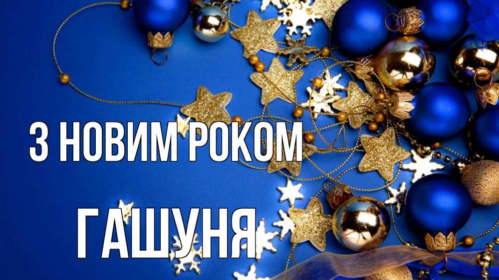 Открытка на каждый день з підписом, Гашуня З новим роком ёлочные украшения Прикольна листівка з побажанням онлайн скачати безкоштовно 