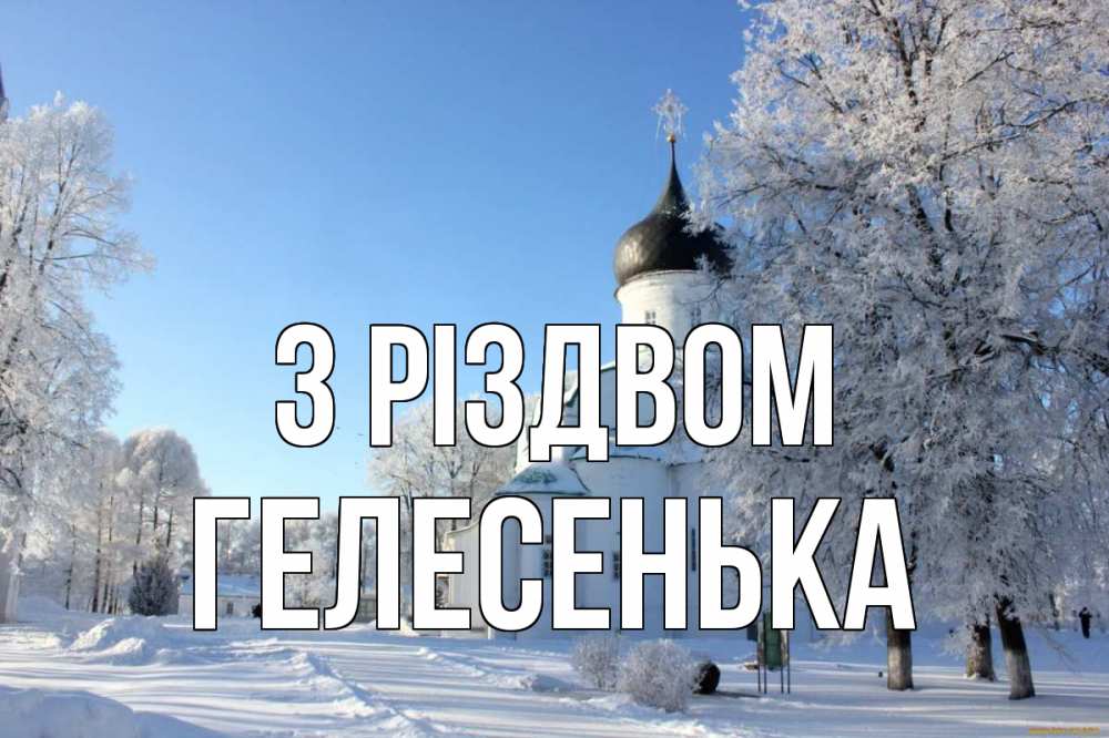 Открытка на каждый день з підписом, Гелесенька З Різдвом Рождество, церковь, храм, зимний лес Прикольна листівка з побажанням онлайн скачати безкоштовно 