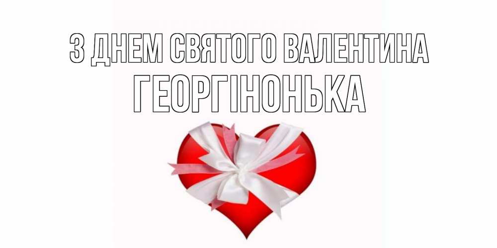 Открытка на каждый день з підписом, Георгінонька З Днем Святого Валентина сердечко на 14 февраля  для моей девушки подписать именем Прикольна листівка з побажанням онлайн скачати безкоштовно 