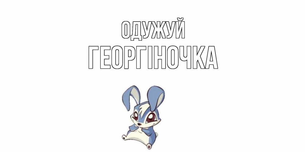 Открытка на каждый день з підписом, Георгіночка Одужуй серый заяц на открытке про выздоравление Прикольна листівка з побажанням онлайн скачати безкоштовно 