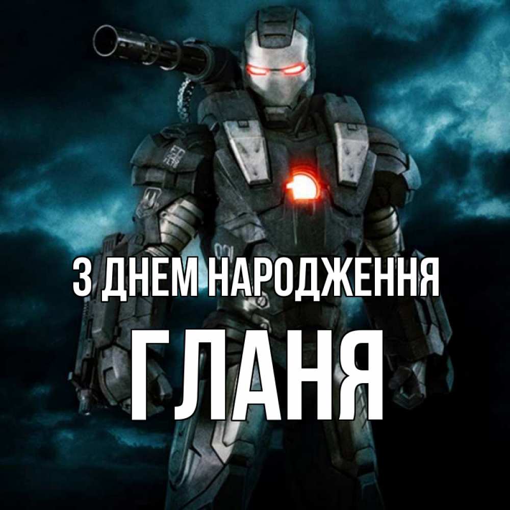 Открытка на каждый день з підписом, Гланя З Днем народження марвел супергерой в новом костюме Прикольна листівка з побажанням онлайн скачати безкоштовно 