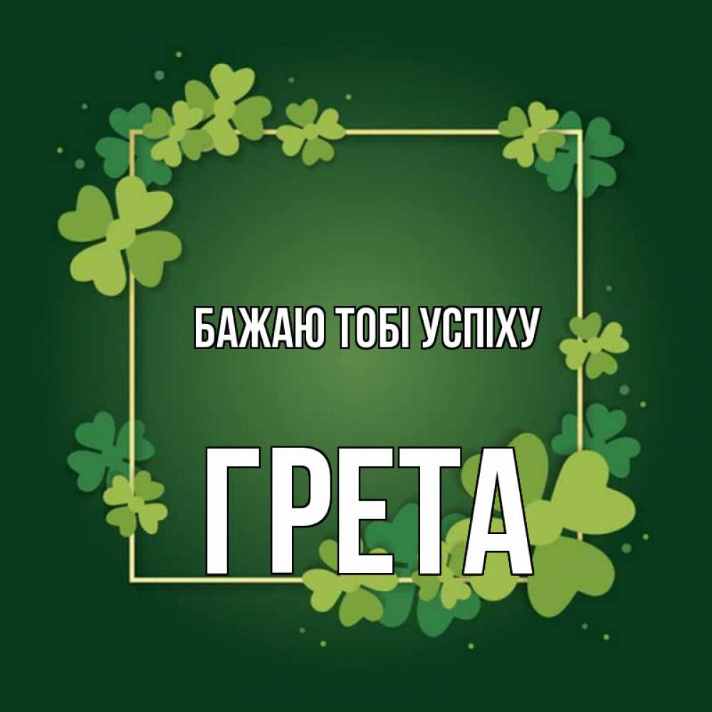 Открытка на каждый день з підписом, Грета Бажаю тобі успіху квадратная рамка 3 Прикольна листівка з побажанням онлайн скачати безкоштовно 