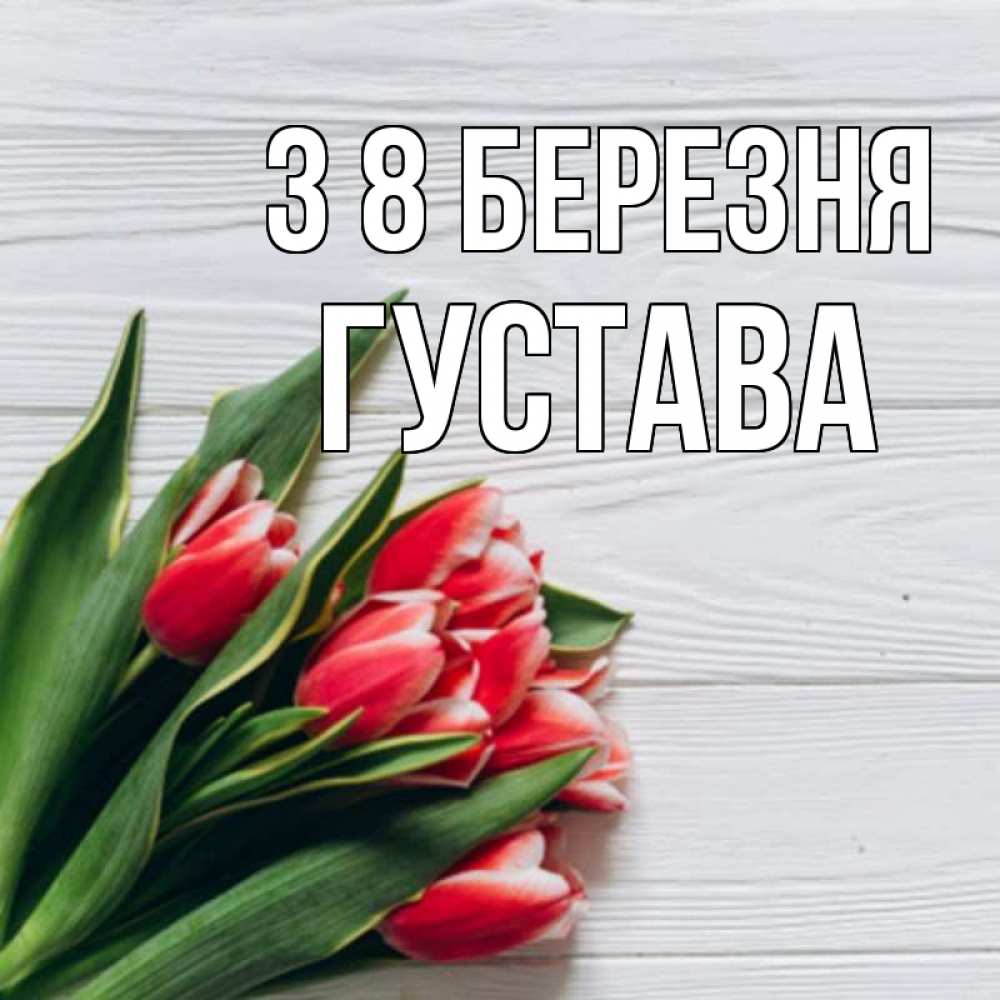 Открытка на каждый день з підписом, Густава З 8 БЕРЕЗНЯ весна 2 Прикольна листівка з побажанням онлайн скачати безкоштовно 