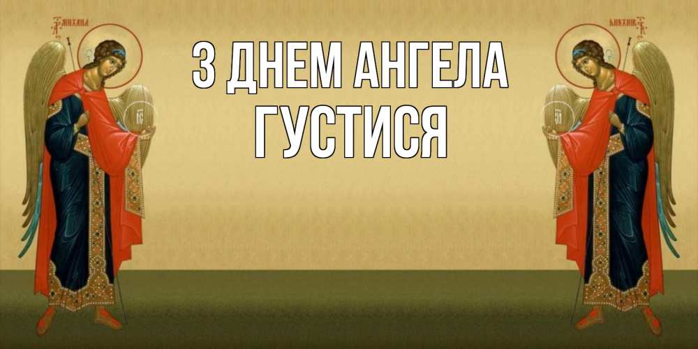 Открытка на каждый день з підписом, Густися З Днем ангела христианство, праздники, день ангела Прикольна листівка з побажанням онлайн скачати безкоштовно 