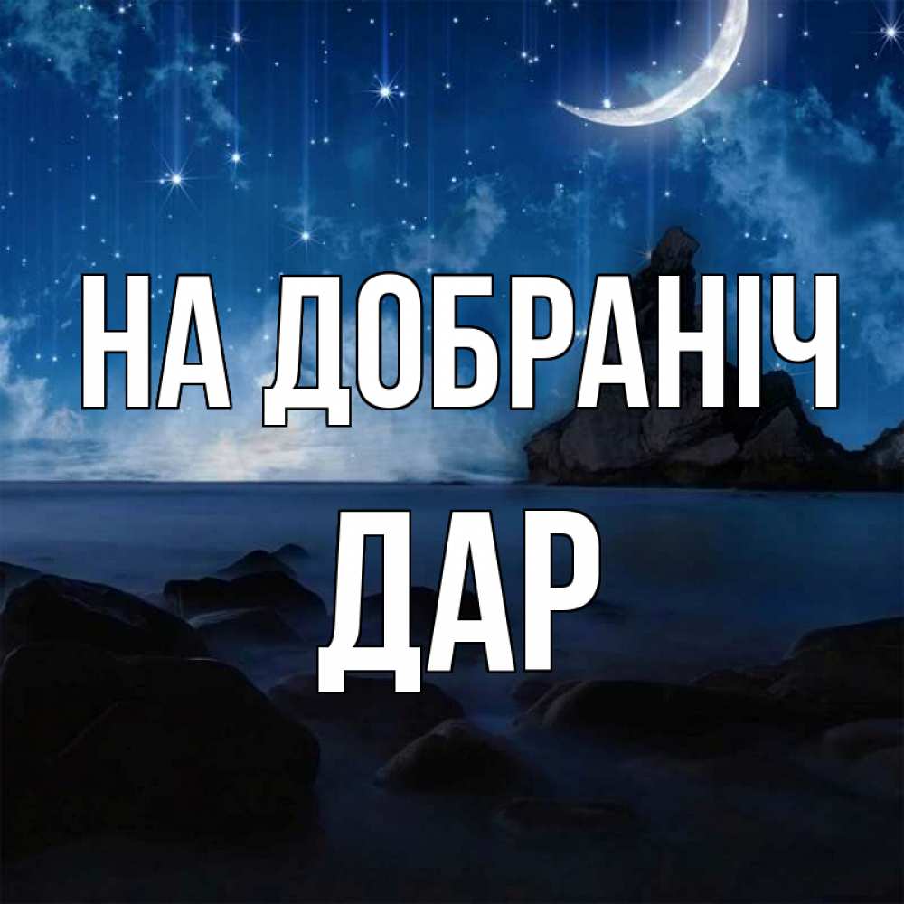 Открытка на каждый день з підписом, Дар На добраніч море Прикольна листівка з побажанням онлайн скачати безкоштовно 