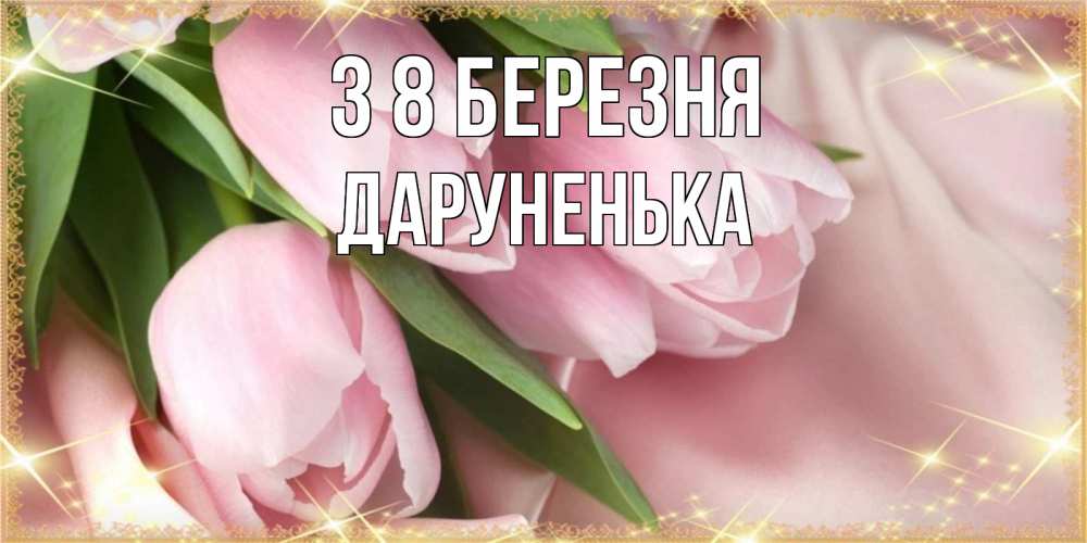 Открытка на каждый день з підписом, Даруненька З 8 БЕРЕЗНЯ поздравления с международным женским днем Прикольна листівка з побажанням онлайн скачати безкоштовно 