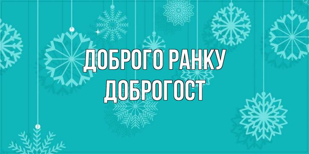Открытка на каждый день з підписом, Доброгост Доброго ранку открытка со снежинками Прикольна листівка з побажанням онлайн скачати безкоштовно 