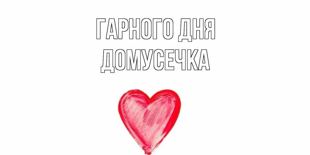 Открытка на каждый день з підписом, Домусечка Гарного дня прекрасного дня любимой Прикольна листівка з побажанням онлайн скачати безкоштовно 
