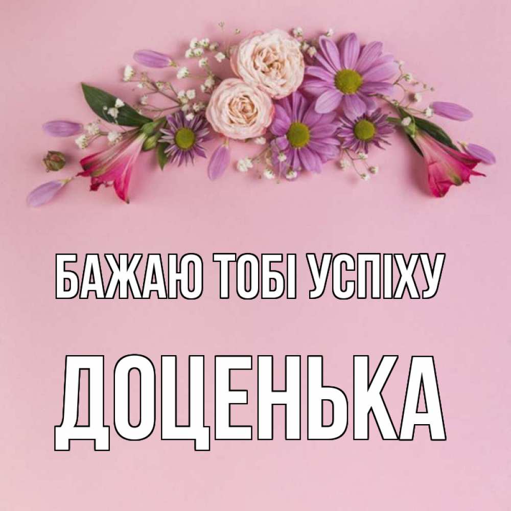 Открытка на каждый день з підписом, Доценька Бажаю тобі успіху розовый фон Прикольна листівка з побажанням онлайн скачати безкоштовно 