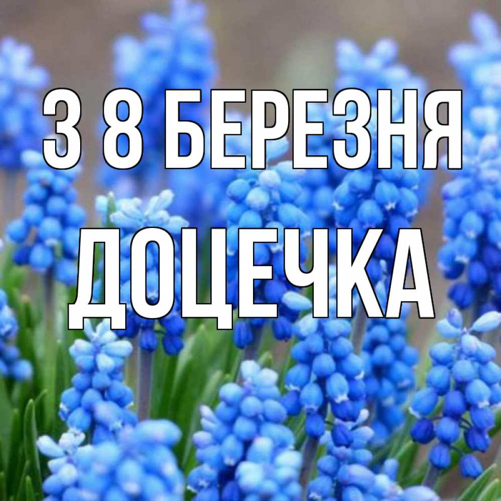 Открытка на каждый день з підписом, Доцечка З 8 БЕРЕЗНЯ Поздравительная открытка для женщин с цветами на праздничную дату Прикольна листівка з побажанням онлайн скачати безкоштовно 