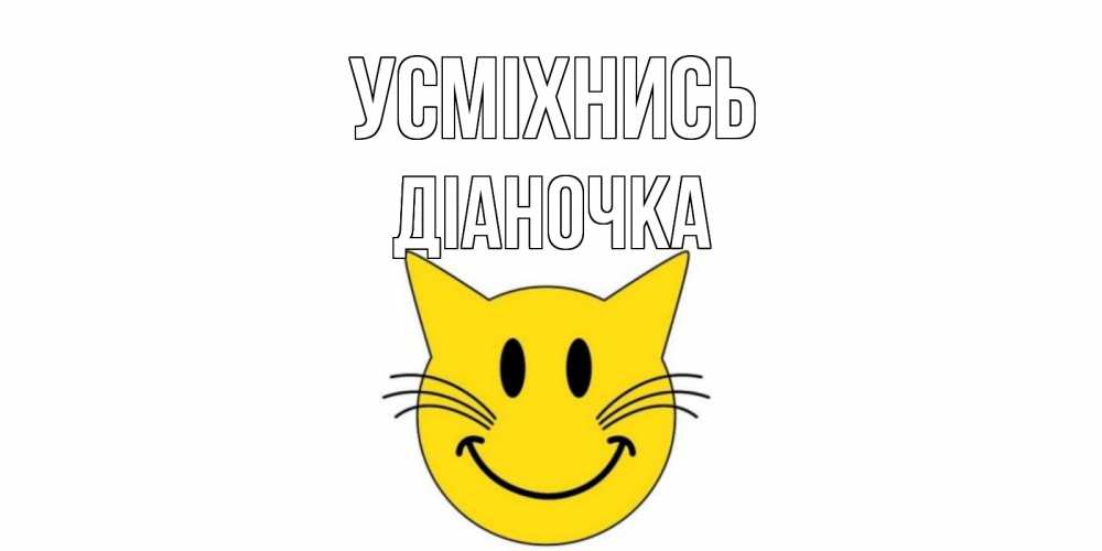 Открытка на каждый день з підписом, Діаночка Усміхнись кот, улыбка Прикольна листівка з побажанням онлайн скачати безкоштовно 