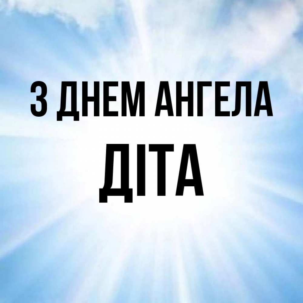 Открытка на каждый день з підписом, Діта З Днем ангела свет небесный Прикольна листівка з побажанням онлайн скачати безкоштовно 