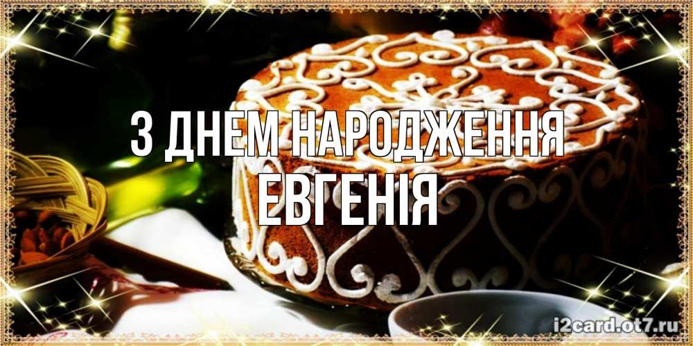 Открытка на каждый день з підписом, Евгенія З Днем народження открытка с тортом на день рождения Прикольна листівка з побажанням онлайн скачати безкоштовно 