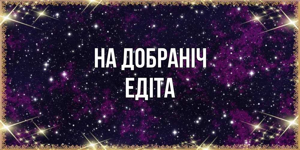 Открытка на каждый день з підписом, Едіта На добраніч хорошего сна Прикольна листівка з побажанням онлайн скачати безкоштовно 