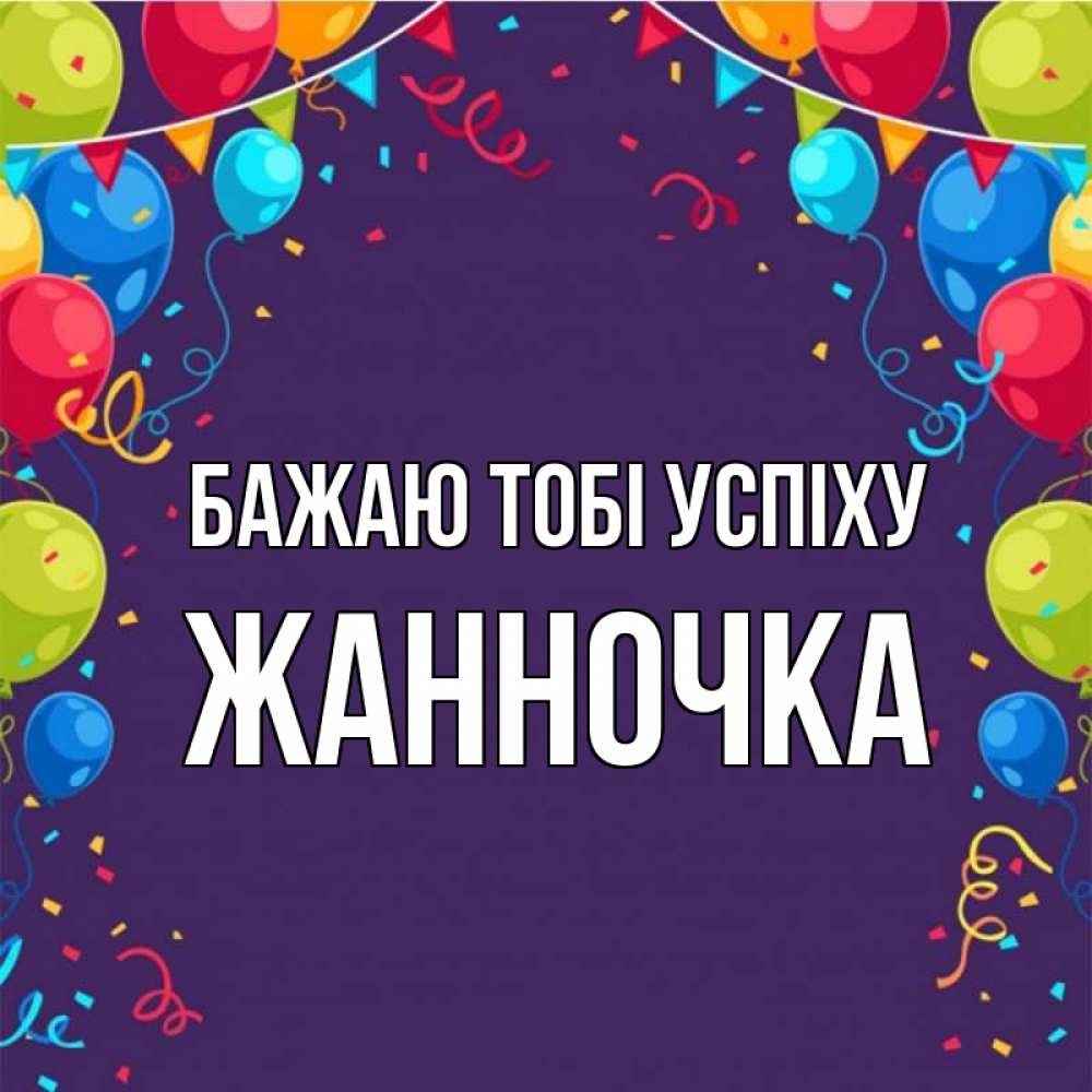 Открытка на каждый день з підписом, Жанночка Бажаю тобі успіху шары Прикольна листівка з побажанням онлайн скачати безкоштовно 