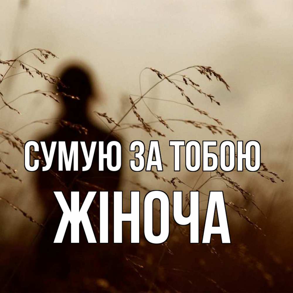 Открытка на каждый день з підписом, Жіноча Сумую за тобою силуэт девушки Прикольна листівка з побажанням онлайн скачати безкоштовно 