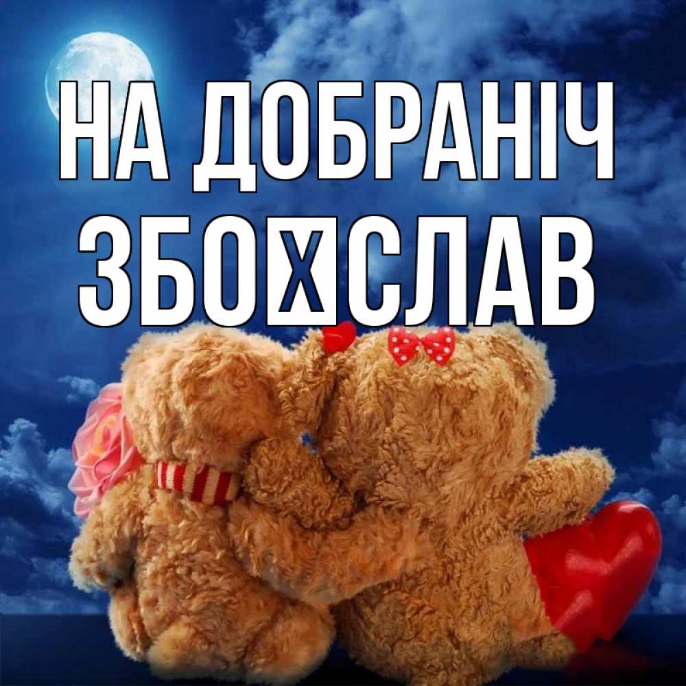 Открытка на каждый день з підписом, Збоїслав На добраніч плюшевые Прикольна листівка з побажанням онлайн скачати безкоштовно 
