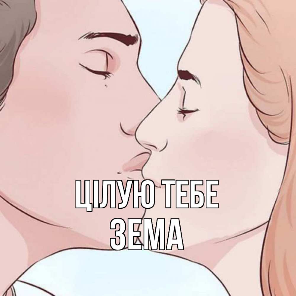 Открытка на каждый день з підписом, Зема Цілую тебе скачать бесплатно открытки про поцелуи Прикольна листівка з побажанням онлайн скачати безкоштовно 