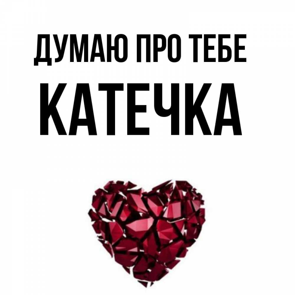 Открытка на каждый день з підписом, Катечка Думаю про тебе рубиновое 1 Прикольна листівка з побажанням онлайн скачати безкоштовно 