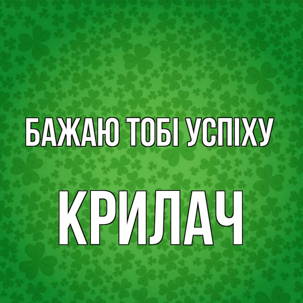 Открытка на каждый день з підписом, Крилач Бажаю тобі успіху много листочков на удачу Прикольна листівка з побажанням онлайн скачати безкоштовно 