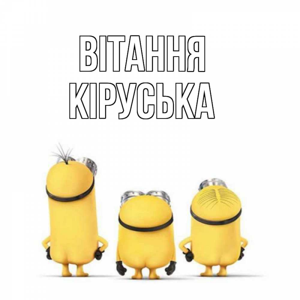 Открытка на каждый день з підписом, Кіруська Вітання приветики Прикольна листівка з побажанням онлайн скачати безкоштовно 