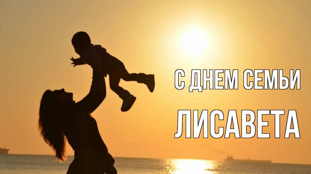 Открытка на каждый день з підписом, Лисавета С днем семьи с днем семьи Прикольна листівка з побажанням онлайн скачати безкоштовно 